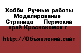 Хобби. Ручные работы Моделирование - Страница 2 . Пермский край,Краснокамск г.